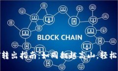 比特派的USDT转出指南：如同翻越高山，轻松到达