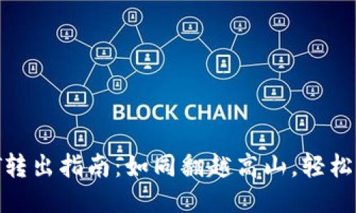 比特派的USDT转出指南：如同翻越高山，轻松到达你的钱包！