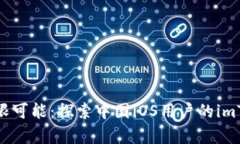 数字钱包的无限可能：探索中国iOS用户的imToken奇