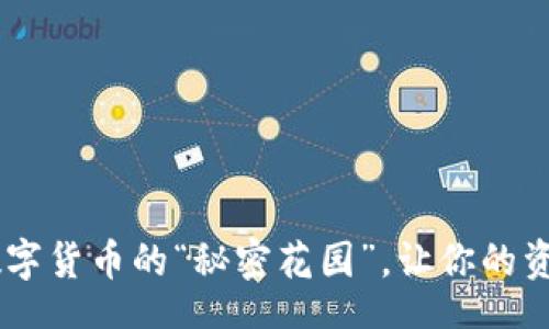 jiazi/jiazi

比特派钱包：数字货币的“秘密花园”，让你的资产如花般绽放