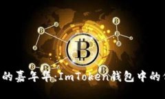“空投如同一场财富的嘉年华：ImToken钱包中的代