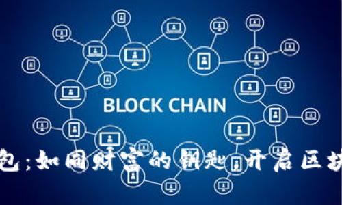 以太坊官方钱包：如同财富的钥匙，开启区块链世界的宝藏