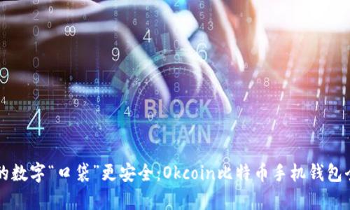让你的数字“口袋”更安全：Okcoin比特币手机钱包全解析