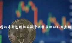 库神钱包（KuCoin Wallet）主要支持多种加密货币的