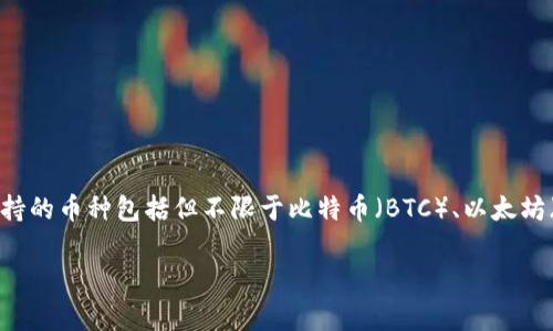 库神钱包（KuCoin Wallet）主要支持多种加密货币的存储和交易。它是由KuCoin交易所推出的数字资产钱包，支持的币种包括但不限于比特币（BTC）、以太坊（ETH）、USDT、以及众多其他主流和山寨币。库神钱包的设计旨在为用户提供安全、方便、高效的加密资产管理工具。

如果你想了解更多关于库神钱包支持的具体数字货币或其功能，请告诉我！