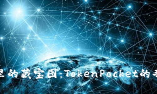 像钱包里的藏宝图：TokenPocket的奇妙之旅