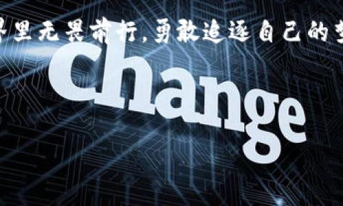   钱包地址找回指南：迷失在数字世界的“寻宝之旅” / 

 guanjianci 钱包地址, 找回, 数字货币, 区块链 /guanjianci 

引言：数字钱包的“迷失与归还”
在这个数字化的时代，我们的生活逐渐被许多数字工具所包围，其中钱包就是我们与数字世界互动的重要媒介。如果说传统的钱包是我们日常花费的“工具箱”，那么数字钱包则像是我们通往财富增长的“飞船”。但是，有时候，即使是最灵巧的“飞船”也会遭遇失联的烦恼。想象一下，一艘宇宙飞船在浩瀚的星际中迷失了方向，遗失了航道，这让人感到无比沮丧。不过，请放心，今天我们就来聊聊如何找回你的数字钱包地址，帮你重返那星辰大海的梦想！

第一部分：什么是钱包地址？
在深入找回钱包地址的技巧之前，我们先来了解一下什么是钱包地址。钱包地址就像是你的家门牌号，是你在区块链世界中的唯一身份标识。每当你进行交易时，你就像是在给朋友寄送信件，只不过这封信是数字资产，而钱包地址则是寄件的地址。在比特币等数字货币的世界中，每一个地址都是由一串独特的字符组成的，它不仅保证了交易的安全性，更确保了你的资产能够安全、快捷地流转。

第二部分：为什么会丢失钱包地址？
想象一下，如果你把家门钥匙丢了，那会是一件多么令人抓狂的事情！类似的，钱包地址也可能会因为以下几个原因而“消失”：
ul
  li意外删除：你可能不小心清空了包含钱包地址的记事本。/li
  li软件故障：钱包应用程序可能由于更新或其他原因发生故障，导致地址信息丢失。/li
  li设备故障：手机或电脑的损坏也可能让你失去钱包地址。/li
  li不小心遗忘：生活忙碌，小细节总容易被遗忘，比如钱包地址。/li
/ul
谁还没点小烦恼呢？

第三部分：如何找回钱包地址？
明白了钱包地址的重要性和丢失的常见原因后，我们来看看如何找回钱包地址的“秘笈”。这是一场需要耐心和细心的“寻宝之旅”。

h41. 从备份恢复/h4
首先，你需要检查一下是否有进行过钱包的备份。许多数字钱包都会让你生成一个助记词（也就是俗称的“种子短语”），这个词组是用来恢复你钱包的重要信息的。如果你曾经记录下这个助记词，只需根据提示输入它，你就可以轻松找回钱包地址！当然，确保你全程保持警惕，不将助记词泄露给任何人，这就像是守护你的家门钥匙一样重要。

h42. 登录钱包账户/h4
如果你使用的是在线钱包，步骤就简单多了。只需访问钱包的官方网站，输入你的账户信息，完成身份验证后，你就能够再次看到你的钱包地址。记得常常登录查看一下，确保一切安全无虞。

h43. 查找邮箱记录/h4
如果你在注册钱包时使用了电子邮件，试着在收件箱中搜索相关邮件。这里可能会有钱包生成时的确认邮件，其中通常包含你的钱包地址或助记词。像寻宝一样，翻找邮件可能会让你找到意想不到的惊喜哦！

h44. 联系钱包客服/h4
当办法行不通时，直接联系钱包的客服也是一个明智的选择。尽管这可能需要你心平气和地等待，但是他们的专业知识能帮助你解决问题。与客服交流时，不妨轻松点，也许会让整个过程变得更愉快。记得保留好个人信息，以便他们能很快找出你的帐户情况。

第四部分：常见问题及解决方案
为了让你的“寻宝之旅”更加顺利，我们整理了一些关于钱包地址的常见问题及其解决方案。让我们一起来看看。

h4Q1: 我可以通过什么方式保存我的钱包地址？/h4
A1: 最好的方式就是将钱包地址记录在一个安全的地方，例如一份加密文档，或者纸笔进行备份。确保备份只在你的掌控之中，避免泄漏。

h4Q2: 如果我忘记了助记词该怎么办？/h4
A2: 助记词是找回钱包的关键。如果遗忘了，可能需要借助客服进行恢复，但这个过程会比通过助记词恢复更复杂，甚至可能导致资产无法找回。因此，务必妥善保管你的助记词！

h4Q3: 数字钱包的安全性如何提升？/h4
A3: 加强安全性的方法包括定期更改密码、开启双重认证、使用硬件钱包等，这样能减少被盗的风险，确保你的数字资产安全。

结语：不再迷失，勇敢前行
找回钱包地址的过程，就如同在浩瀚的太空中寻找回家的路。虽然路途或许坎坷，但只要掌握了技巧，用心去探索，你终会找到那条通向财富与希望的光明大道。希望今天的分享能够帮助到你，在数字货币的世界里无畏前行，勇敢追逐自己的梦想！ 

在这条数字化的旅途中，保持冷静、乐观是最重要的，记住，每一次的迷失都是一次再发现的机会。别让我说得太严肃，哈哈，谁还没点小烦恼呢？ 

愿你的每一笔交易，都能如鲸鲤跃龙门，腾飞而去！