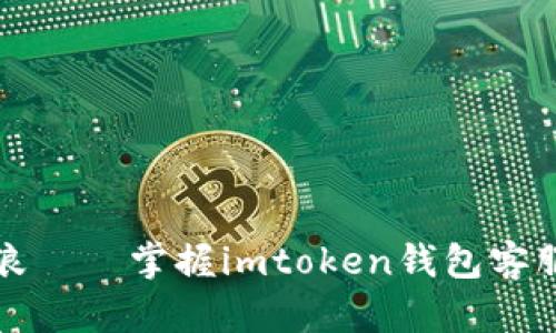 栏目和关键词：

“数字货币乘风破浪——掌握imtoken钱包客服的正确打开方式”