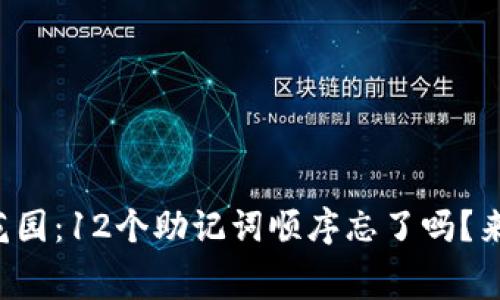 记忆里的秘密花园：12个助记词顺序忘了吗？来破解这道迷宫！