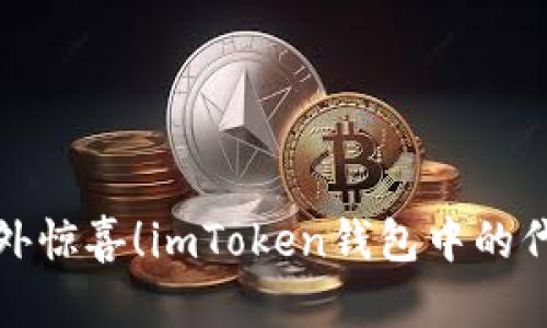 像捡到的意外惊喜！imToken钱包中的代币空投秘籍