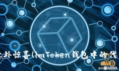 像捡到的意外惊喜！imToken钱包中的代币空投秘籍