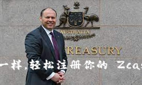 像种花一样，轻松注册你的 Zcash 钱包