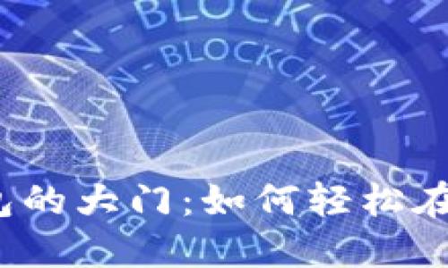 打开以太钱包的大门：如何轻松在线购买代币？