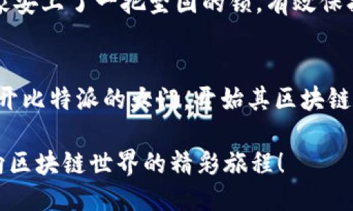 ### 比特派注册操作流程图

设计一个清晰的注册操作流程图可以帮助用户更容易理解如何在比特派进行注册。以下是该流程图的基本框架：

1. **访问官网**
   - 用户打开浏览器，输入比特派的网址。

2. **点击注册按钮**
   - 在首页，用户能看到一个显著的“注册”按钮，点击它进入注册页面。

3. **填写注册信息**
   - 用户需要填写邮箱地址、设置密码等信息，并同意相关条款。

4. **邮箱验证**
   - 提交后，系统会向用户填写的邮箱发送一封验证邮件，用户需点击邮件中的链接进行验证。

5. **安全设置**
   - 验证后，用户可以设置双重身份验证以增加账户的安全性。

6. **完成注册**
   - 注册完成后，用户可以登录比特派，开始使用其服务。

### 流程图示意

由于无法直接创建图形，下面是对流程的简化文本表示：

```
[ 访问官网 ] -- [ 点击注册按钮 ] -- [ 填写注册信息 ] -- [ 邮箱验证 ] -- [ 安全设置 ] -- [ 完成注册 ]
```

### 详细说明

1. **访问官网**
   - 用户应该确保访问比特派的官方网页，避免陷入仿冒网站的陷阱。想象一下，这是你进入一个新的城市，确保你手中拿着正确的地图，才能顺利找到目的地。

2. **点击注册按钮**
   - 一旦进入首页，用户会注意到一个像北极星一样闪烁的注册按钮。这个按钮就像打开神秘宝藏的钥匙，点击它能让用户获得更多的惊喜。

3. **填写注册信息**
   - 在填写信息的过程中，用户需要提供有效的邮箱和强密码。这里顺便提醒一下，设置密码时，不要选择“123456”这样的简单组合，毕竟“谁还没点小烦恼呢？”

4. **邮箱验证**
   - 提交注册信息后，等待验证邮件的到来就像等待一场美好的约会。这段时间可能会很焦急，但一封简单的邮件能为你开启比特派的旅程，加油，别急，爱情与邮箱验证都需要耐心。

5. **安全设置**
   - 完成邮箱验证后，用户可以设置安全选项。双重身份验证就像给你的家安上了一把坚固的锁，有效保护你的个人信息不被窃取。

6. **完成注册**
   - 最后，当显示“注册成功”时，就好像捧着梦想的钥匙，用户终于可以打开比特派的大门，开始其区块链的冒险旅程。

希望这个简单而清晰的注册流程图能帮助用户顺利完成比特派的注册，走向区块链世界的精彩旅程！