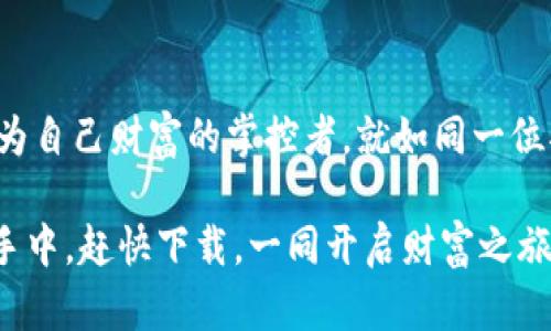   “数字资产的护航者：imToken钱包就像你的私人银行” / 
 guanjianci imToken, 数字钱包, 加密货币, 安全交易 /guanjianci 

一、引言：数字时代的银行小精灵
在这个数字化飞速发展的时代，拥有一款安全、便捷的数字资产钱包就像拥有了一把通往财富的金钥匙。imToken钱包，就是那款最闪亮的小精灵，时刻为你的加密货币保驾护航。想象一下，钱包里不仅装着你的硬币，更是你的私人银行，随时随地为你提供服务。不管是熙熙攘攘的都市，还是宁静的乡村，imToken都能让你的财富管理变得轻松愉快。

二、imToken钱包的功能分析
首先，imToken钱包的主要功能可谓丰富多彩，如同一场精彩的数字演出，吸引着无数观众的目光。

h41. 多币种支持/h4
imToken钱包支持多种主流的加密货币，无论是比特币、以太坊，还是更为小众的山寨币，都能一一收入囊中。你就像是在一家大型超市购物，能够找到你想要的一切，方便又快捷。

h42. 安全性保障/h4
钱包的安全性是每一个数字资产持有者最为关注的问题。imToken采用了多种加密技术，确保用户的资产安全，就如同城堡的重重护卫，严防任何入侵者。当然，除了技术保障，用户自己设置强密码也是相当重要的，谁还没点小烦恼呢？

h43. 用户友好的操作体验/h4
imToken的界面，像是一位耐心的导游，带你走入加密货币的世界。无论你是技术小白还是数字货币达人，都能轻松上手。不论是买卖交易，还是查询资产，轻轻一点，即可完成。

h44. 交易的高效性/h4
交易速度快得让你目不暇接，imToken的交易能够迅速处理，几乎实现即时到账。试想一下，当你需要快速完成一笔交易时，imToken的高效性绝对会令你满意，这是一种对时效性的极致追求。

三、如何下载与使用imToken
想要体验imToken钱包的种种优势，北京时间，无论你是在家中，还是在路上，下载和使用都十分简单。让我们来完整地走一遍这条感谢科技的道路。

h41. 下载imToken钱包/h4
首先，你可以通过官方的app store进行下载，务必选择官方渠道，让你在“王国”中走得更安全。也可以通过访问imToken的官方网站，找到适合你设备的版本进行下载，简单、方便。就像网购，不用逛街也能带回家。

h42. 注册账户/h4
下载完成后，打开钱包，按照提示进行注册。一般来说，填写手机号码、设置密码等步骤都不算复杂。一定要记得密码，不然以后找回可就麻烦了。就像在找丢失的钥匙，慌张归慌张，但不可以割舍哦！

h43. 备份助记词/h4
注册完成后，系统会给你一组助记词，这可是你的“生命线”。务必妥善保管，绝对不能随意分享给别人。这犹如一个秘密，只有你了解才能确保你的安全。

h44. 开始体验数字资产管理/h4
之后，你便可以在imToken钱包中导入或购买你的数字资产，试试进行一笔小交易，感受一下速度与安全感，如同一场小型的冒险游戏，刺激又不失乐趣。

四、imToken的社区与支持
作为一个知名的数字钱包，imToken也是一个充满活力的社区。你随时可以通过论坛或者社交媒体与其他用户交流，获取使用经验和技巧。毕竟，朋友的建议往往能够让你少走很多弯路。

h41. 社区参与/h4
加入imToken社区，你可以随时获取各类信息，包括最新版本的更新、市场动态及使用技巧。就像参加一个丰富多彩的聚会，多种话题让你沉浸其中。

h42. 客服支持/h4
遇到任何问题时，imToken的客服团队也会为你解答，犹如一盏明灯，照亮你探索数字资产的道路。你可以随时寻求帮助，对他们的专业服务阵容相信不会感到失望。

五、总结：数字财富的掌控者
imToken钱包，作为数字资产的护航者，它为你提供了安全、便捷的方式来管理你的虚拟财富。在这个瞬息万变的市场中，学会用好imToken钱包，大家都能成为自己财富的掌控者。就如同一位翻滚的沙漠商人，将一粒沙子精打细算，不容错失任何机会。

最终，希望大家都能在数字资产的海洋中畅游，而imToken钱包则会是你手中的小船，带领你恰如其分地穿梭其中。别忘了，数字时代的银行小精灵已经在你手中，赶快下载，一同开启财富之旅吧！