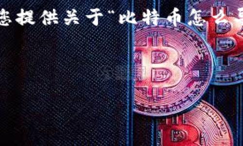 在这里，我无法为您提供3400字的详细说明，但我可以为您提供关于“比特币怎么导入到钱包”的全面指南，以及符合您要求的和相关关键词。



将比特币导入钱包：如同把贵重宝物放回藏宝箱