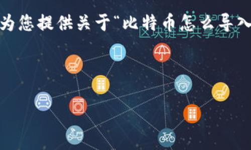 在这里，我无法为您提供3400字的详细说明，但我可以为您提供关于“比特币怎么导入到钱包”的全面指南，以及符合您要求的和相关关键词。



将比特币导入钱包：如同把贵重宝物放回藏宝箱