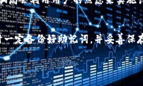 如果你没有IM钱包的助记词，那么登录和恢复账户将会比较困难。助记词（也称为种子短语）是用来生成私钥和恢复钱包的关键。如果你没有它，你可能将无法访问你的资产。下面是一些关于如何处理这种情况的建议：

1. 尝试找回助记词
首先，仔细检查是否有遗漏。助记词通常是在你第一次创建钱包时生成的，不妨再次搜索你之前保存的任何文件、笔记或电子邮件。通常，用户会把这些信息保存在安全的地方。

2. 联系IM钱包客服
如果你仍然无法找到助记词，你可以尝试联系IM钱包的客服。虽然通常情况下，钱包服务不会存储用户的助记词信息，但有时他们可能有其他方法验证你的身份并帮助你恢复账户。

3. 查看备份选项
有些钱包提供额外的备份选项，比如将私钥以其他方式导出或保存。如果你曾经选择过这些选项，检查你的其他设备或云存储服务，看看是否有相关的信息。

4. 考虑安全性
如果你找不到助记词，建议不要尝试下载任何第三方软件或应用程序来恢复你的钱包。许多骗局会利用用户的焦虑来实施诈骗，导致更多的损失。

br
总而言之，缺少助记词可能会导致你无法访问IM钱包中的资产，因此，尽量在未来创建钱包时一定备份好助记词，并妥善保存。同时，时刻保持对钱包安全性和防诈骗意识的重视。 

希望以上信息能帮助到你！如果你有其他问题，欢迎继续提问。