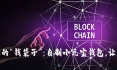 打造属于你的“钱袋子”：自制小元宝钱包，让