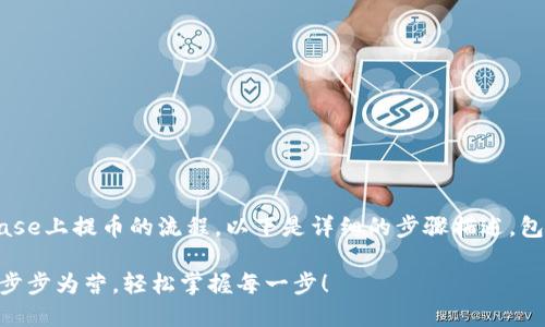 为了帮助您了解在Coinbase上提币的流程，以下是详细的步骤描述，包括、关键词以及流程介绍。

Coinbase提币就像下棋，步步为营，轻松掌握每一步！