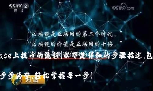 为了帮助您了解在Coinbase上提币的流程，以下是详细的步骤描述，包括、关键词以及流程介绍。

Coinbase提币就像下棋，步步为营，轻松掌握每一步！