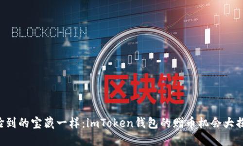 “像捡到的宝藏一样：imToken钱包的赠币机会大揭秘！”