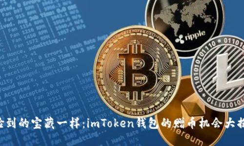 “像捡到的宝藏一样：imToken钱包的赠币机会大揭秘！”