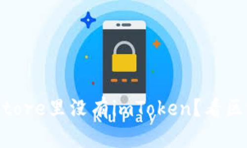 ### 为什么苹果App Store里没有imToken？看区块链的“苹果树”如何开花