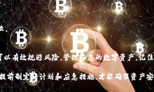 转账多签的操作通常与加密货币钱包的安全性和控制权限相关。下面将详细介绍imToken在多签转账时应注意的事项、操作流程以及可能遇到的问题和解决方案。

什么是多签转账
多签转账，也称为多重签名转账（Multisignature Transactions），是指在进行转账时，需要多个私钥的签名才能完成交易。这种技术旨在提高资产的安全性，避免单个私钥被盗导致资产损失。例如，如果你的资产是由三个私钥管理的，那么转账操作必须得到至少两个私钥的签署才能生效。

为什么需要多签转账
在当今的加密货币世界，安全是重中之重。多签技术可以将业务操作的控制权分散到多个参与者的手中，这为防范恶意攻击提供了额外的安全保障。例如，你可以设置一个由你和两个合伙人共同管理的多签钱包，确保在做出重要资金决定时，总是能获得多人同意，类似于“集体智慧”来保障资产安全。

imToken的多签转账操作流程
接下来，我们将介绍如何在imToken中进行多签转账，包括创建多签钱包、进行转账的步骤等操作。在操作之前，请确保您已经充分了解了多签的基本概念以及imToken的基本使用方式。

h4步骤一：创建多签钱包/h4
1. 打开imToken应用，并在主页面点击“钱包”。br
2. 点击“添加钱包”，选择“多签钱包”。br
3. 根据提示输入所需信息，如签名地址、签名数量等。br
4. 完成后，您就成功创建了一个多签钱包。

h4步骤二：添加签名人/h4
在创建多签钱包时，您可以邀请其他人作为签名人。确保他们都有imToken账户，并将他们的地址添加到钱包中。您可以选择需要几个签名才能完成交易，常见的方式为2/3或3/5。

h4步骤三：执行转账操作/h4
1. 在主钱包界面选择您的多签钱包。br
2. 点击“转账”，输入您的目标地址和金额。br
3. 系统会提示您需要多少个签名。您和其他签名人需对转账进行确认。br
4. 等待所有必要的签名后，交易将被广播到网络。

常见问题及解决方案
在进行多签转账时，可能会遇到一些问题，以下是一些常见的情景及处理方法。

h4问题一：签名人未能及时签名/h4
有时，可能会有签名人无法及时查看并签名，导致交易延迟。建议提前约定时间，确保大家在同一时间内完成签名。

h4问题二：忘记了私钥或助记词/h4
这是最常见的问题之一。保护好私钥和助记词至关重要，建议将这些信息保存在安全的地方，并定期备份。

h4问题三：交易失败/h4
如果交易失败，首先检查是否满足签名数量的要求。然后确认网络状态和手续费是否足够，有时高峰期网络拥堵会导致交易失败。

总结
多签转账给用户提供了更高的安全性和资金控制权。在imToken上进行多签转账虽然步骤较多，但通过合理的设置和协作，您可以有效规避风险，管理好您的数字资产。记住，安全无小事，保持耐心，认真对待每一次操作，就像是在进行一场精心策划的军事演习一样，确保每一步都稳扎稳打。

当然，谁还没点小烦恼呢？总会有那么几次，因为某个签名人突然“失联”，让整个交易的进程像一部惊悚电影一样紧张。别担心，提前制定好计划和应急措施，才能确保资产安全，平稳过渡。毕竟，数字货币的世界就像一场不断变化的波浪，抓住机遇的同时，也需随时应对挑战。