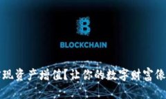 如何用冷钱包实现资产增值？让你的数字财富像