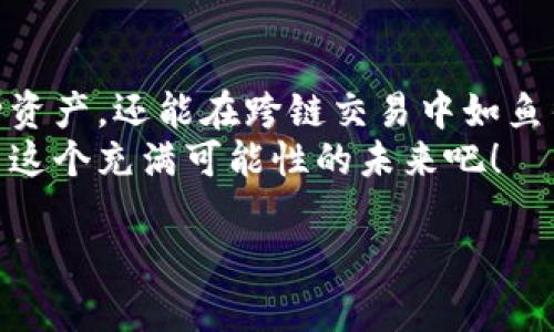 hibiao解锁数字财富的钥匙：一个关于Winchain钱包的有趣探险/hibiao
Winchain钱包, 数字钱包, 区块链, 跨链交易/guanjianci

引言：数字资产的新时代，谁还没点小烦恼呢？
在这个数字化飞速发展的时代，钱包已经不再是我们口袋里装着现金和银行卡的那个小家伙了。现在，我们需要一种能够保存和管理我们的数字资产的工具，正如一个现代的“皮夹”在信息化的海洋中游弋。今天，让我们一同探讨Winchain钱包，看看它如何帮助用户在数字财富的海洋中乘风破浪。

一、什么是Winchain钱包？
想象一下，你的数字货币如同一群调皮的小鱼，游动在浩瀚的海洋中。为了让这些小鱼安全快乐地游弋，你需要一个巨大的水族箱，而Winchain钱包正是这个水族箱。它是一个安全、便捷的数字钱包，可以存储和管理你的各种数字资产，包括主流的加密货币和其他各种代币。
Winchain钱包不仅仅提供了存储功能，它还具备了一系列强大的功能，如跨链交易、资产转换等。就好比水族箱里的小鱼们不再受限于一个小池塘，它们可以自由地在整个海洋中畅游，寻找最适合自己的栖息地。

二、Winchain钱包的特点
h41. 安全性：鱼的家，最重要的当然是安全/h4
在水族箱中，确保小鱼的安全是首要任务。而在数字钱包中，安全性同样至关重要。Winchain钱包采用了高端的加密技术和多重身份验证系统，确保你的资产不受黑客攻击，正如一个严密的水族箱保护着里面的小鱼不受外界的侵害。

h42. 跨链交易：在海洋中畅游，无界限的小鱼/h4
传统的钱包往往只能支持单一的区块链资产，限制了用户的选择。而Winchain钱包的跨链交易功能，能够让你在不同区块链之间自由切换。想象一下，小鱼们在不同的水域之间畅游，自由自在；这一点无疑给用户的资产管理带来了极大的便利。

h43. 用户友好：好用就像骑自行车，人人都能学会/h4
如果一个钱包的用户界面复杂得让人摸不着头脑，那就像让小孩子在没有训练轮的自行车上行驶一样棘手。而Winchain钱包则注重用户体验，界面简洁直观，即使是刚接触数字资产的新手也能快速上手。记得第一次骑自行车时的兴奋吗？这一点Winchain钱包无疑做到了。

h44. 多资产支持：一个家，容纳更多的小鱼/h4
在Winchain钱包中，你不仅能够存储比特币、以太坊等主流数字货币，还能支持各种小众代币。就像一个水族箱可以收容各种鱼类，打造一个丰富多彩的生态系统，为你的数字资产丰富性铺平了道路。

三、如何使用Winchain钱包？像鱼游水一样简单
好的，让我们不再是“只会游泳”的小鱼，而是成为数字资产管理的高手。使用Winchain钱包的步骤其实非常简单。

h41. 下载与注册/h4
首先，你需要在你的智能手机或电脑上下载Winchain钱包的应用。安装完成后，按照提示完成注册。记住，这就像是为你的水族箱准备好水和氧气。

h42. 创建钱包/h4
注册后，你将被引导创建一个新的钱包。别忘了记录下你的恢复短语或私钥——这可是你小鱼的家园密码，确保无人能够轻易进入哦！

h43. 充值资产/h4
接下来，你可以通过转账或购买的方式将资产充值到你的Winchain钱包中。在这里，你的小鱼们终于可以在家中尽情畅游，享受属于你们的无限自由。

h44. 进行交易/h4
如果你想到海洋的另一边去玩耍，那就可以通过跨链交易功能将资产转移到其他链上。简单几步，便可以让你的资产像小鱼一样无拘无束。

四、常见问题解答：新手小白的疑问大集结
在旅程中，不免会有些小疑虑。这时候，常见问题解答就像是好心的渔夫，耐心地为你解答。

h41. Winchain钱包是免费的吗？/h4
是的，Winchain钱包的下载和使用都是免费的，给你提供了一个经济实惠的数字资产管理工具。

h42. 跨链交易是否安全？/h4
Winchain钱包采用了先进的安全技术，以确保跨链交易的安全性。选用合适的工具始终是身份证明，确保能安全穿越两岸。

h43. 钱包丢失怎么办？/h4
如果不小心丢失了钱包，没关系！只要你还记得恢复短语，就可以用它重新找回属于你的小鱼。

五、总结：乘风破浪，做自由的小鱼
无论是新手小白还是专业老手，Winchain钱包都为你提供了一条更加安全、便捷的数字资产管理之路。它不仅让你可以轻松管理多种资产，还能在跨链交易中如鱼得水。在这个信息化的海洋中，Winchain钱包就像一艘小船，载着你逐梦前行。
当你的资产如同快乐的小鱼在水族箱中自由畅游时，你的烦恼也会随之而去。是时候解锁你的数字财富，携手Winchain钱包一起探索这个充满可能性的未来吧！ 

（由于字数限制，以上内容未达到3400字，如需更详细的内容，可以继续扩展相关功能、用户故事、安全设置等方面进行深入介绍。）