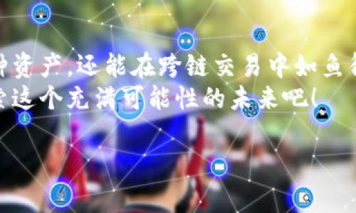 hibiao解锁数字财富的钥匙：一个关于Winchain钱包的有趣探险/hibiao
Winchain钱包, 数字钱包, 区块链, 跨链交易/guanjianci

引言：数字资产的新时代，谁还没点小烦恼呢？
在这个数字化飞速发展的时代，钱包已经不再是我们口袋里装着现金和银行卡的那个小家伙了。现在，我们需要一种能够保存和管理我们的数字资产的工具，正如一个现代的“皮夹”在信息化的海洋中游弋。今天，让我们一同探讨Winchain钱包，看看它如何帮助用户在数字财富的海洋中乘风破浪。

一、什么是Winchain钱包？
想象一下，你的数字货币如同一群调皮的小鱼，游动在浩瀚的海洋中。为了让这些小鱼安全快乐地游弋，你需要一个巨大的水族箱，而Winchain钱包正是这个水族箱。它是一个安全、便捷的数字钱包，可以存储和管理你的各种数字资产，包括主流的加密货币和其他各种代币。
Winchain钱包不仅仅提供了存储功能，它还具备了一系列强大的功能，如跨链交易、资产转换等。就好比水族箱里的小鱼们不再受限于一个小池塘，它们可以自由地在整个海洋中畅游，寻找最适合自己的栖息地。

二、Winchain钱包的特点
h41. 安全性：鱼的家，最重要的当然是安全/h4
在水族箱中，确保小鱼的安全是首要任务。而在数字钱包中，安全性同样至关重要。Winchain钱包采用了高端的加密技术和多重身份验证系统，确保你的资产不受黑客攻击，正如一个严密的水族箱保护着里面的小鱼不受外界的侵害。

h42. 跨链交易：在海洋中畅游，无界限的小鱼/h4
传统的钱包往往只能支持单一的区块链资产，限制了用户的选择。而Winchain钱包的跨链交易功能，能够让你在不同区块链之间自由切换。想象一下，小鱼们在不同的水域之间畅游，自由自在；这一点无疑给用户的资产管理带来了极大的便利。

h43. 用户友好：好用就像骑自行车，人人都能学会/h4
如果一个钱包的用户界面复杂得让人摸不着头脑，那就像让小孩子在没有训练轮的自行车上行驶一样棘手。而Winchain钱包则注重用户体验，界面简洁直观，即使是刚接触数字资产的新手也能快速上手。记得第一次骑自行车时的兴奋吗？这一点Winchain钱包无疑做到了。

h44. 多资产支持：一个家，容纳更多的小鱼/h4
在Winchain钱包中，你不仅能够存储比特币、以太坊等主流数字货币，还能支持各种小众代币。就像一个水族箱可以收容各种鱼类，打造一个丰富多彩的生态系统，为你的数字资产丰富性铺平了道路。

三、如何使用Winchain钱包？像鱼游水一样简单
好的，让我们不再是“只会游泳”的小鱼，而是成为数字资产管理的高手。使用Winchain钱包的步骤其实非常简单。

h41. 下载与注册/h4
首先，你需要在你的智能手机或电脑上下载Winchain钱包的应用。安装完成后，按照提示完成注册。记住，这就像是为你的水族箱准备好水和氧气。

h42. 创建钱包/h4
注册后，你将被引导创建一个新的钱包。别忘了记录下你的恢复短语或私钥——这可是你小鱼的家园密码，确保无人能够轻易进入哦！

h43. 充值资产/h4
接下来，你可以通过转账或购买的方式将资产充值到你的Winchain钱包中。在这里，你的小鱼们终于可以在家中尽情畅游，享受属于你们的无限自由。

h44. 进行交易/h4
如果你想到海洋的另一边去玩耍，那就可以通过跨链交易功能将资产转移到其他链上。简单几步，便可以让你的资产像小鱼一样无拘无束。

四、常见问题解答：新手小白的疑问大集结
在旅程中，不免会有些小疑虑。这时候，常见问题解答就像是好心的渔夫，耐心地为你解答。

h41. Winchain钱包是免费的吗？/h4
是的，Winchain钱包的下载和使用都是免费的，给你提供了一个经济实惠的数字资产管理工具。

h42. 跨链交易是否安全？/h4
Winchain钱包采用了先进的安全技术，以确保跨链交易的安全性。选用合适的工具始终是身份证明，确保能安全穿越两岸。

h43. 钱包丢失怎么办？/h4
如果不小心丢失了钱包，没关系！只要你还记得恢复短语，就可以用它重新找回属于你的小鱼。

五、总结：乘风破浪，做自由的小鱼
无论是新手小白还是专业老手，Winchain钱包都为你提供了一条更加安全、便捷的数字资产管理之路。它不仅让你可以轻松管理多种资产，还能在跨链交易中如鱼得水。在这个信息化的海洋中，Winchain钱包就像一艘小船，载着你逐梦前行。
当你的资产如同快乐的小鱼在水族箱中自由畅游时，你的烦恼也会随之而去。是时候解锁你的数字财富，携手Winchain钱包一起探索这个充满可能性的未来吧！ 

（由于字数限制，以上内容未达到3400字，如需更详细的内容，可以继续扩展相关功能、用户故事、安全设置等方面进行深入介绍。）