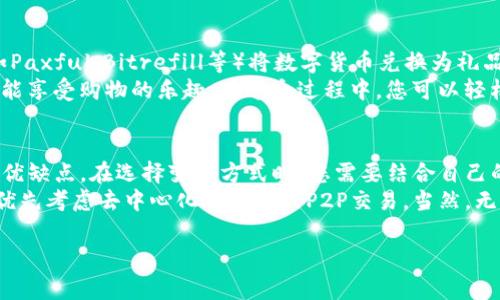 在使用ImToken钱包的过程中，用户经常会问到如何将钱包中的数字货币变现。下面，我将为您详细介绍几种常见的方法，以及每种方法的优缺点，帮助您更好地了解如何将ImToken中的币变现。

1. 通过交易所进行变现
如果您想快速将ImToken中的数字货币变现，最直接的方式是通过各大中心化交易所（CEX）进行交易。常见的交易所有币安（Binance）、火币网（Huobi）、OKEx等。
具体流程如下：
ol
li首先，您需要在所选择的交易所注册账户并完成身份验证。/li
li然后，将您的数字货币从ImToken钱包转入该交易所。通常，交易所会提供一个地址，用于接收您的数字货币。/li
li接下来，在交易所找到相应的交易对（如BTC/USDT），根据实时行情进行买卖。/li
li最后，将变现后的法币提现至您的银行账户。/li
/ol
但是，交易所的手续费可能会影响您的收益，您需要仔细查看各项费用。

2. 使用去中心化交易所（DEX）
如果您更倾向于控制自己的私钥，那么使用去中心化交易所（如Uniswap、SushiSwap等）将是一个不错的选择。
通过这些平台，您可以直接用ImToken钱包中持有的资产进行交易，而无需将其转入交易所。具体步骤如下：
ol
li打开DEX网站，连接您的ImToken钱包。/li
li选择想要交易的币种和想要获得的币种，输入交易数量。/li
li确认交易后，稍等片刻即可完成。/li
/ol
去中心化交易所允许您在没有中介的情况下直接与其他用户交易，这样可以减少隐私泄露的风险。不过，您仍需关注交易过程中的网络手续费。

3. P2P交易
如果您希望以更灵活的方式变现，可以考虑P2P（点对点）交易。这种方式允许您与其他用户直接进行交易，避免了中介费用。
许多交易所（如币安）提供P2P交易平台，用户可以根据自己的需求发布买卖信息。其流程为：
ol
li选择P2P交易选项，发布您的交易信息或查找合适的买家/卖家。/li
li与对方进行私下沟通，确认交易细节。/li
li按约定完成付款并确认交易。/li
/ol
这种方式的灵活性很高，但也存在一定的风险，需要用户具备一定的识别能力。此外，谁还没点小烦恼呢？想找合适的交易对象可能需要点耐心。

4. 数字资产管理公司
一些专门的数字资产管理公司（如BlockFi、Celsius等）提供将数字货币转换为法币的服务。这种方式的优点在于您可以将数字资产存入这些平台，平台会自动为您进行投资和变现。
使用这种服务，您只需将资产转入相应的账户，然后等待收益到账。但是，使用这类平台需要注意风险，因为平台倒闭或挪用资金的事件时有发生。

5. 把数字货币转换为礼品卡或商品
对于某些用户来说，直接将数字货币兑换成法币并不是唯一的选择。您可以利用某些平台（如Paxful、Bitrefill等）将数字货币兑换为礼品卡或直接购买商品。
这种方式非常适合那些希望通过数字货币购买日常用品的用户，它不仅简化了变现流程，还能享受购物的乐趣。在这个过程中，您可以轻松“花掉”手中的数字资产。

结论
总的来说，通过ImToken将数字货币变现的方法多种多样，从交易所到P2P，每种方式都有其优缺点。在选择变现方式时，您需要结合自己的需求和对风险的承受能力进行综合考虑。
例如，如果您希望快速变现，可以直接通过中心化交易所；如果您更重视资产的安全性，可以优先考虑去中心化交易所或P2P交易。当然，无论选择哪种方式，务必要保持警惕，确保资金安全。毕竟，数字货币的世界时刻都在变幻莫测。

希望以上信息能够帮助到您，让您的数字货币变现之路更加顺畅！