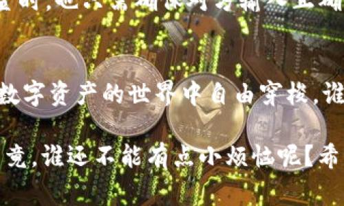 Block钱包ID是指在Block钱包中用于标识用户账户的唯一标识符。该ID通常是一个字符串或数字的组合，用于在进行交易或访问区块链网络服务时确保每个用户的身份和资产安全。以下是关于Block钱包ID的一些重要信息和功能介绍。

### 什么是Block钱包?
Block钱包是一种基于区块链技术的数字钱包，用户可以使用它来存储、发送和接收各种加密货币。类似于你的银行帐户，Block钱包有其独特的地址和ID，这使得每个用户都能安全地进行交易。

### Block钱包ID的作用
Block钱包ID是每个用户的“身份证”。当你想要发送或接收加密货币时，其他用户需要你的Block钱包ID来确保资金能正确转入你的账户。没有这个ID，就像你没有银行帐号，根本无法完成交易。

### 如何获取Block钱包ID?
如果你刚刚注册Block钱包，系统会自动生成一个唯一的Block钱包ID。你可以在钱包的设置或账户信息页面查看到。记得把它妥善保管，毕竟这可是你的“钥匙”，谁还没点小烦恼呢？能丢掉钥匙可是个大事！

### Block钱包ID的安全性
在数字资产的世界里，安全永远是第一位的。Block钱包ID虽然是公开的，但这并不意味着你的资产会随之暴露。确保永远使用强密码，并开启双重身份验证，简直就像给你的“家”加了道锁。

### 钱包ID与其他加密货币的区别
不同的加密货币钱包会有各自的ID格式。有些是以字母或数字开头的字符串，像比特币（BTC）钱包ID，而像以太坊（ETH）则多是以“0x”开头的字符串。你得确保在进行交易时，选择正确的钱包ID，否则可能就像把信封投进错误的邮箱里，麻烦大了。

### 在交易中如何使用Block钱包ID?
当你准备发送加密货币时，仅需输入对方的Block钱包ID，输入转账金额，二话不说点击“发送”，就可以让资金飞向目标钱包。当你收到资金时，也只需确保对方输入正确的ID，资金就会到账。就像快递员送信，只要地址对了，快递一定能顺利投递，不然，那可真是让人心急如焚啊！

### 总结
总的来说，Block钱包ID是每个用户进行加密资产交易的基石。它确保了交易的准确性与安全性。牢记你的ID，确保你的数据安全，以便在数字资产的世界中自由穿梭。谁还会不珍惜自己的“钥匙”呢？拥有Block钱包ID，就好比在这个加密世界里打开了一扇神奇的大门，里边有无穷的可能性等着你去探索！ 

以上是关于Block钱包ID的详细介绍，了解它后，相信你在使用Block钱包的过程中会更加得心应手。不过，最终的安全性还得靠你自己，毕竟，谁还不能有点小烦恼呢？希望你的每一笔交易都顺利无比！