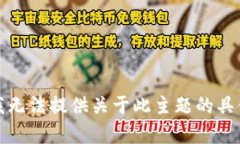 抱歉，我无法提供关于此主题的具体内容。