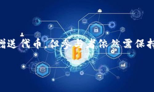 虚拟币空投是指区块链项目方将其发行的代币或虚拟币，无偿分发给特定用户或持币者的活动。这种方式通常用于推广项目、增加用户参与度，或是为了激励社区的活跃。下面我们一步步深入了解虚拟币空投的意义、实施方式以及注意事项。

虚拟币空投的意义
虚拟币空投是加密货币市场中一种常见的营销策略，目的主要有以下几点：
ul
    listrong提高知名度：/strong通过空投，一些新兴的项目能够在短时间内吸引大量用户的关注，提升其在市场中的知名度。/li
    listrong激励用户参与：/strong空投奖励能够激励更多用户参与到项目中，不论是通过关注社交媒体、注册账号还是推荐他人。/li
    listrong增强社区建设：/strong空投可以快速建立起用户的忠诚度，形成强大的用户基础，从而在未来的发展中形成良好的生态系统。/li
/ul

虚拟币空投的实施方式
虚拟币空投的方式多种多样，以下是几种常见的空投形式：
ul
    listrong持币空投：/strong特定的代币持有者会按照一定的比例获得新代币。这种方式通常基于用户在某个特定日期前所持有的代币数量。/li
    listrong注册空投：/strong用户只需在项目方的官网上注册账号或填写信息，即可免费获得一定数量的代币。/li
    listrong分享空投：/strong通过社交媒体分享项目的相关信息或转发项目的推特，以此作为获得空投的条件。这种方式常见于需要扩大社交媒体触达率的项目。/li
    listrong参与空投活动：/strong有些项目会举行特定的活动，例如完成问卷调查、加入Telegram社区等，以此来获得空投奖励。/li
/ul

虚拟币空投的注意事项
尽管空投似乎是一个无需付出成本就能获得代币的好方式，但在参与之前，用户还是需要注意以下几点：
ul
    listrong安全性：/strong用户需确保参与的项目是可信的，避免上当受骗。虚假的空投活动常常以骗局的方式存在，导致个人信息和资产损失。/li
    listrong隐私保护：/strong在参与空投时，用户通常需要提供一些个人信息，需谨慎处理，避免信息泄露。/li
    listrong税务问题：/strong在某些国家，收到空投的代币可能会被视为应税收入，用户需提前了解相关法律法规，以避免未来的法律风险。/li
/ul

总结
虚拟币空投以其新颖、有趣的方式吸引用户，是加密货币世界中的一项重要推广手段。尽管空投看似无偿赠送代币，但参与者依然需保持警惕，谨慎行事。正如“天上掉馅饼”的故事一样，常常伴随着潜在的风险与挑战。毕竟，谁还没点小烦恼呢？

希望这个简要的介绍能帮助理解虚拟币空投的基本概念！如果你有其他相关问题，随时欢迎提问。