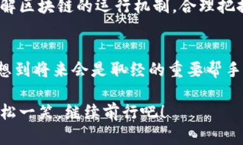   ImToken钱包转出到账时间，如同齐天大圣取经路上的千里迢迢！ / 
 guanjianci ImToken、转出、到账时间、区块链 /guanjianci 

引言：齐天大圣的取经路与转账速度的较量
在这个快节奏的数字时代，钱就像是齐天大圣的金箍棒，瞬间变换，来去自如。而对于使用ImToken钱包这类数字加密货币平台的我们来说，转账的到账时间就像是取经路上的千里迢迢，等得心急又期待。那么，ImToken钱包的转出到账时间究竟是怎样的呢？请随我一同探索！

ImToken钱包的转账基本概念
在深入了解ImToken的转账到账时间之前，我们首先要明白一些基本概念。ImToken是一款支持多种主流数字货币的钱包，用户可以通过它方便地发送和接收各种加密资产。而转账过程其实是通过区块链网络来实现的，这就像是西游记中唐僧师徒四人徒步取经，虽然目标明确，但路途却充满了未知与挑战。

转账的全过程：从钱包到区块链
每一笔转账都是一个复杂的过程。首先，当你在ImToken钱包设置好转账金额并确认后，交易会被发往区块链网络。这就像是孙悟空准备了齐天大圣的身份，踏上了一段未知的旅程。

区块链网络会将这笔交易加入到一个待处理的交易池中，接下来，由矿工进行打包确认，这个过程就像是唐僧的取经过程中遇到的各种妖怪，必须逐一克服。在区块链网络中，矿工们根据区块确认的费用和时间，将交易打包到区块中，这就是我们所说的“挖矿”过程。

到账时间：一场耐心的较量
对于ImToken钱包而言，转出到账时间受多种因素影响。一般来说，在正常情况下，币种的转账时间会在几分钟到几个小时之间。这就像是唐僧取经的过程中，偶尔需要停下来休息，有时候快，有时候慢。然而，在高峰时段，交易拥堵的时候，到账时间可能会延长，就像唐僧误入了妖怪的圈套，迟迟无法前行。

影响到账时间的因素
我们来看看影响到账时间的几个关键因素：
ul
    listrong网络拥堵：/strong当区块链网络的交易量超出预期时，交易会出现拥堵。这好比是唐僧师徒在沙和尚的引导下走进了一个交通繁忙的十字路口，只能等红灯的时间。/li
    listrong矿工费用：/strong用户在进行转账时，往往可以选择支付更高的矿工费用，这将提升交易被优先处理的可能性。就像如果你在取经路上支付了一笔额外的“通行费”，或许就能快速渡过一些难关。/li
    listrong区块时间：/strong不同的区块链网络，其区块生成时间不同，因而转账时间也会有所不同。比方说，比特币的区块生成时间约为10分钟，而以太坊则每15秒生成一个区块。/li
/ul

如何提高转账效率？
为了让你的转账尽快到账，可以使用以下小技巧：
ul
    listrong合理选择转账时间：/strong在网络相对空闲的时段进行转账，可以有效降低等待时间。/li
    listrong选择合适的矿工费用：/strong根据自己的需求选择合适的矿工费用，提高交易优先级。/li
    listrong及时关注网络状态：/strong可以通过相关区块链浏览器查看当前网络交通状态，选择适当时机进行转账。/li
/ul

常见问题解答
在使用ImToken进行转账时，用户可能会遇到一些常见问题，下面我们为你解答： 

1. 转账不到账怎么办？
首先要保持冷静！观察一下自己的转账记录，确认自己是否成功发出交易。有的时候由于网络拥堵导致到账延迟，可以耐心等待。如果超过预定到账时间，建议查看区块链状态，必要时可以联系ImToken客服进行咨询。

2. 我可以取消转账吗？
一般情况下，一旦交易被确认，就无法取消。因为区块链的不可篡改性，就像唐僧的取经之路，谁都无法改变已经发生的事情。所以，在发出交易之前，一定要仔细核对所有信息，确保没有错误！

3. 如果我没有收到转账，谁负责？
这时就需要查看交易记录了，如果有记录但资金没有到达你的账户，可能原因涉及对方账户出错或者网络问题。在这个时候，你可以通过区块链浏览器查询转账状态，与相关人员进行沟通解决。理解总是从对话开始，别让小误会变成大麻烦哦！

结语：耐心与期待并存
总而言之，使用ImToken钱包进行转账的到账时间宛如齐天大圣的取经之路，有快有慢，有惊险也有惊喜。作为数字货币用户，我们需要学会理解区块链的运行机制，合理把握转账的各个环节，从而让我们的数字资产安全高效地流动。谁还没点小烦恼呢？在这趟旅程中，让我们用耐心和智慧，一同迎接到账的那一刻！

关于ImToken的一些趣事
最后，除了转账功能，ImToken还提供了其他一系列服务，比如去中心化交易所、资产管理等功能。想当年，大圣也是个调皮捣蛋的小猴子，谁能想到将来会是取经的重要帮手呢？这就像ImToken钱包，越来越多的用户发现，它不仅仅是一个钱包，更像是一位全能助攻，陪伴你探索加密世界的每一分每一秒！

在这个数字资产的时代，选择ImToken钱包转账就像选择了一条开往未来的光明大道，虽有崎岖，但希望就在前方等着我们。不如放下烦恼，轻松一笑，继续前行吧！