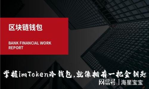 掌握imToken冷钱包，就像拥有一把金钥匙
