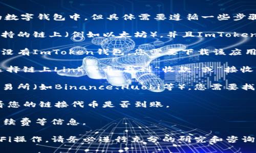 是的，Link（ChainLink）可以转移到ImToken这样的数字钱包中，但具体需要遵循一些步骤。以下是一般过程：

1. **检查链及兼容性**：确保您的Link代币是在支持的链上（例如以太坊），并且ImToken支持该链的代币。

2. **在ImToken中创建钱包或打开钱包**：如果还没有ImToken钱包，您需要下载该应用并创建一个新钱包；如果已经有钱包，则直接打开。

3. **获取ImToken的收款地址**：在ImToken中，选择链上Link代币，找到“收款”或“接收”选项，以获取您的钱包地址。

4. **在交易所进行提现**：如果您的Link代币在交易所（如Binance、Huobi等），您需要找到提现选项，将代币提现到您在ImToken中的地址。

5. **确认交易**：完成后，您可以在ImToken中查看您的链接代币是否到账。

注意，确保发送到正确的地址，查看交易所的提币手续费等信息。

如果您正在考虑更复杂的操作，例如链上交易或DeFi操作，请务必进行充分的研究和咨询，因为这些过程可能会涉及到更高的风险。