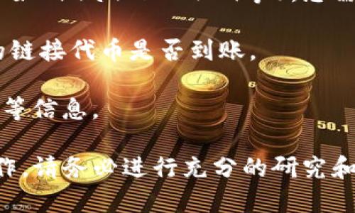 是的，Link（ChainLink）可以转移到ImToken这样的数字钱包中，但具体需要遵循一些步骤。以下是一般过程：

1. **检查链及兼容性**：确保您的Link代币是在支持的链上（例如以太坊），并且ImToken支持该链的代币。

2. **在ImToken中创建钱包或打开钱包**：如果还没有ImToken钱包，您需要下载该应用并创建一个新钱包；如果已经有钱包，则直接打开。

3. **获取ImToken的收款地址**：在ImToken中，选择链上Link代币，找到“收款”或“接收”选项，以获取您的钱包地址。

4. **在交易所进行提现**：如果您的Link代币在交易所（如Binance、Huobi等），您需要找到提现选项，将代币提现到您在ImToken中的地址。

5. **确认交易**：完成后，您可以在ImToken中查看您的链接代币是否到账。

注意，确保发送到正确的地址，查看交易所的提币手续费等信息。

如果您正在考虑更复杂的操作，例如链上交易或DeFi操作，请务必进行充分的研究和咨询，因为这些过程可能会涉及到更高的风险。