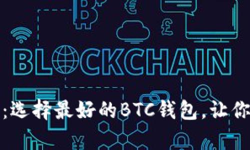 寻找比特币的“金库”：选择最好的BTC钱包，让你的数字资产安居乐业