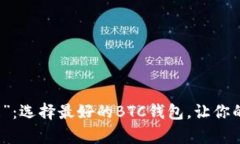 寻找比特币的“金库”：选择最好的BTC钱包，让