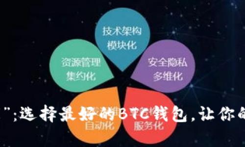 寻找比特币的“金库”：选择最好的BTC钱包，让你的数字资产安居乐业