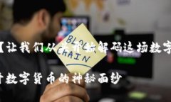 比特币钱包网站关闭了？让我们从头开始解码这