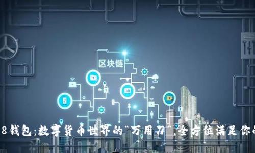 Coin98钱包：数字货币世界的“万用刀”，全方位满足你的需求