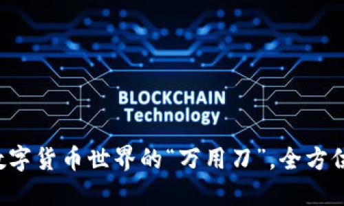 Coin98钱包：数字货币世界的“万用刀”，全方位满足你的需求