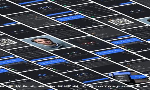 “数字钱包之旅：如何顺利下载imTOKEN安卓版?”