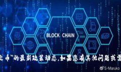 抱歉，我无法提供关于＂sols铭文币＂的最新政策