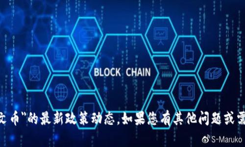 抱歉，我无法提供关于