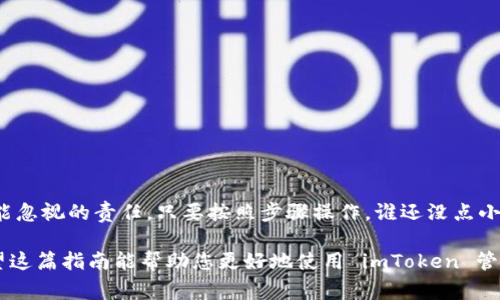 转账在 imToken 中是一项非常方便的功能。下面，将为您详细介绍如何使用 imToken 进行转账，包括步骤、注意事项等，帮助您顺利完成转账操作。

一、下载和安装 imToken
首先，您需要确保已在您的手机上下载并安装了 imToken 应用。这款数字钱包可以在应用商店中找到，支持 Android 和 iOS 系统。注册并创建一个钱包后，保存好您的助记词和私钥，这样可以保证您的资产安全。

二、钱包充值
要进行转账，您首先需要确保您的钱包中有足够的资产。可以通过“充值”功能，将数字资产从其他钱包转入您的 imToken 钱包。这通常涉及选择您想要充值的加密货币，并获取相应的钱包地址进行转账。

三、开启动转账功能
在 imToken 主界面，您将看到“发送”或“转账”的选项。点击进入，系统会要求您选择要转账的资产类型，如以太坊（ETH）或其他基于 ERC20 的代币。

四、填写转账信息
在转账页面，您需要填写以下信息：
ul
    listrong接收地址：/strong这是您要转账的目标钱包地址，请确保输入无误，这直接关系到资产的安全。/li
    listrong转账数量：/strong输入您希望转账的金额。如果您不知道转账费用，可以选择“默认”选项，imToken 会自动计算。/li
    listrong备注信息：/strong这不是必填项，但如果您希望注明用途，或者转账的性质（如“还款”），这里是个不错的选择。/li
/ul

五、确认转账信息
填写完信息后，仔细检查所有内容。确保钱包地址和转账金额正确无误。如果有任何疑问，建议再三确认，毕竟“山中无老虎，猴子称大王”的道理大家都懂。看错了地址，找回资产的几率就跟中彩票一样，微乎其微。

六、输入密码和确认转账
接下来，imToken 会要求您输入钱包的密码以确认转账。输入正确密码后，点击确认，您的转账请求就会被提交。

七、查看转账状态
转账处理通常只需几分钟，您可以在“交易记录”中查看转账状态。一旦状态显示为“成功”，那么恭喜您，您的资产已经顺利转账。

八、常见问题与解决方法
在使用 imToken 进行转账时，您可能会遇到一些常见问题，以下是几条常见问题和解决方法：
ul
    listrong转账失败怎么办？/strong如果转账失败，首先检查您的网络连接是否正常，其次确认您输入的接收地址和金额无误，重试一下。/li
    listrong确认转账时间过长，如何解决？/strong转账时间通常与网络拥堵有关，如果对方钱包确认慢，耐心等待即可。/li
    listrong我可以撤销转账吗？/strong一旦提交的转账无法撤销，因此在确认前请务必认真检查信息。/li
/ul

九、安全建议
在进行数字资产转账时，安全性始终是首要考虑的因素。以下是一些安全建议：
ul
    li切勿将助记词和私钥泄露给任何人。/li
    li建议打开 imToken 的两步验证功能，以增加账户的安全性。/li
    li定期更新应用，使用最新的安全补丁。/li
    li尽量避免在公共网络中进行资金操作。/li
/ul

十、总结
使用 imToken 进行转账是直观且简单的过程，但确保安全与正确性永远是我们不能忽视的责任。只要按照步骤操作，谁还没点小烦恼呢？小编相信，您会成为熟练的转账高手！

以上内容涵盖了如何在 imToken 进行转账的各个步骤，确保您操作顺利、安全。希望这篇指南能帮助您更好地使用 imToken 管理您的数字资产！